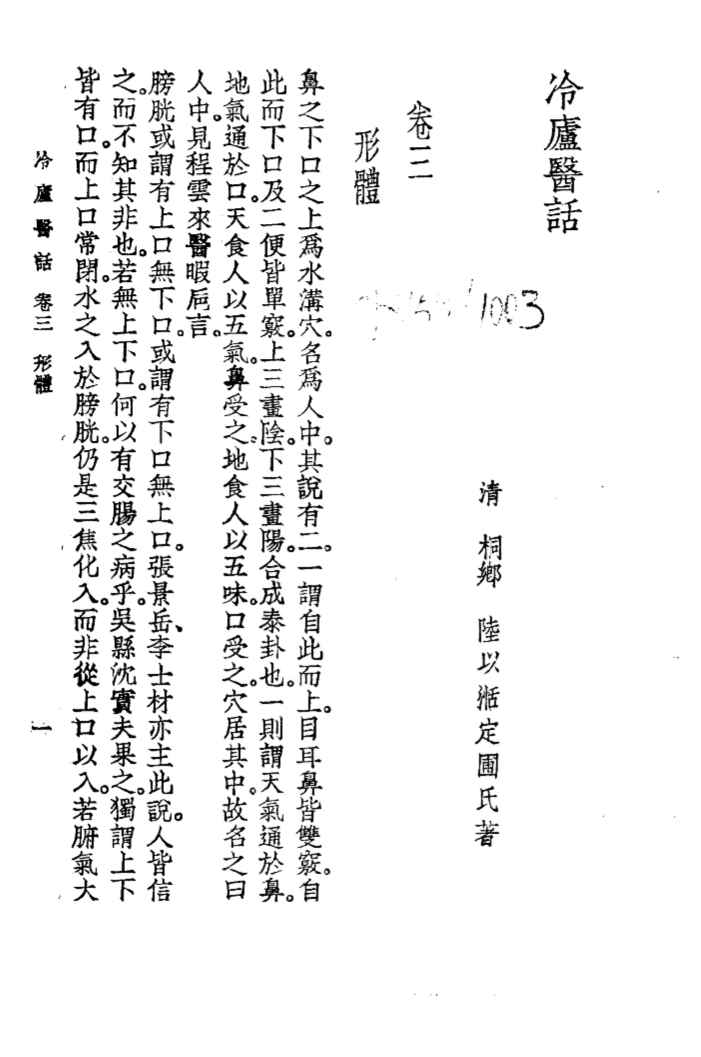 冷庐医话  卷3